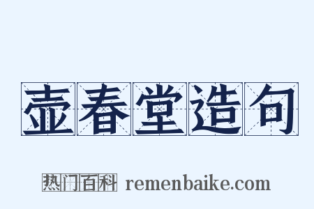 壶春堂造句是什么意思的图片